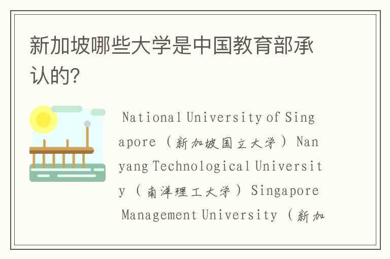 新加坡哪些大学是中国教育部承认的?