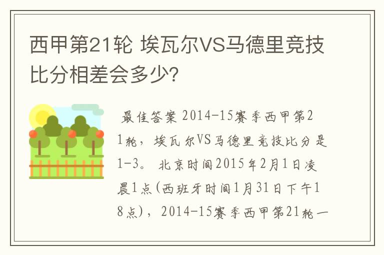 西甲第21轮 埃瓦尔VS马德里竞技比分相差会多少?