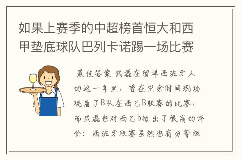如果上赛季的中超榜首恒大和西甲垫底球队巴列卡诺踢一场比赛,谁更厉害?