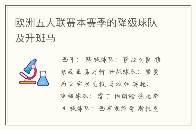 欧洲五大联赛本赛季的降级球队及升班马
