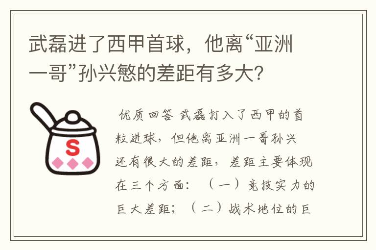 武磊进了西甲首球,他离“亚洲一哥”孙兴慜的差距有多大?