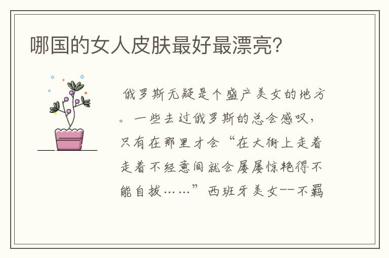 哪国的女人皮肤最好最漂亮?