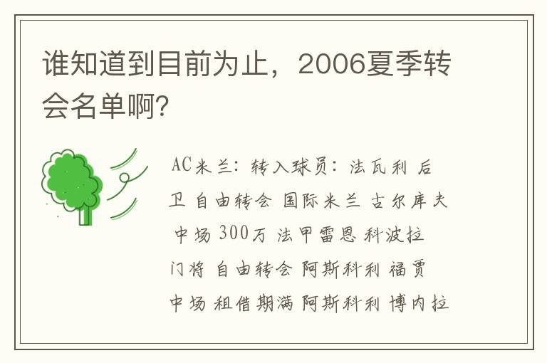 谁知道到目前为止,2006夏季转会名单啊?