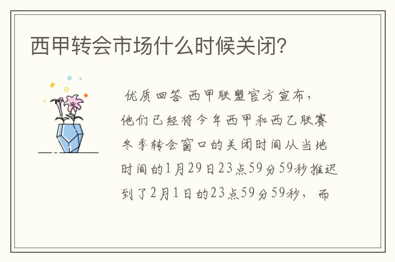 西甲转会市场什么时候关闭?