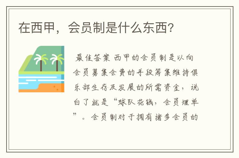 在西甲,会员制是什么东西?