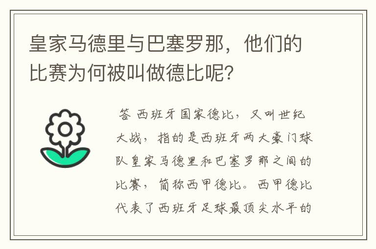 皇家马德里与巴塞罗那,他们的比赛为何被叫做德比呢?