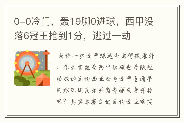 0-0冷门,轰19脚0进球,西甲没落6冠王抢到1分,逃过一劫