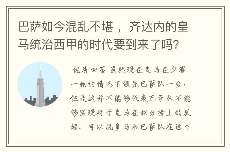 巴萨如今混乱不堪 ,齐达内的皇马统治西甲的时代要到来了吗?