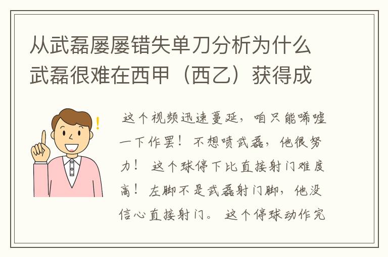 从武磊屡屡错失单刀分析为什么武磊很难在西甲(西乙)获得成功?