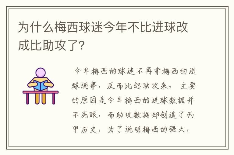 为什么梅西球迷今年不比进球改成比助攻了?
