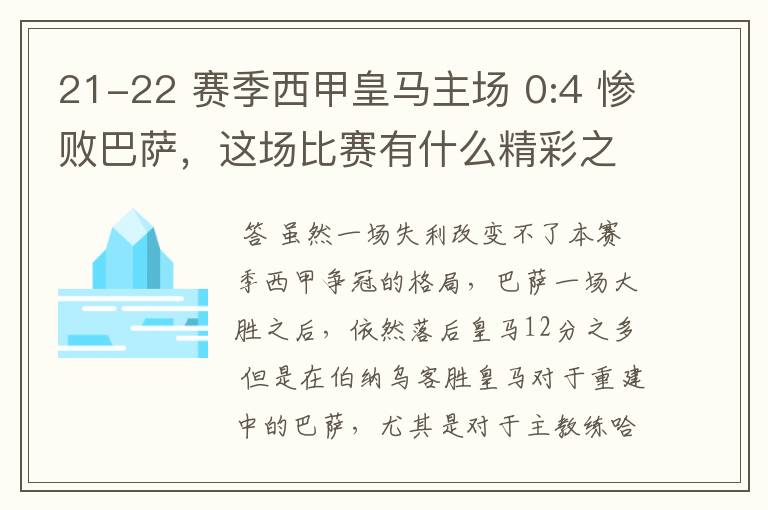 21-22 赛季西甲皇马主场 0:4 惨败巴萨,这场比赛有什么精彩之处?