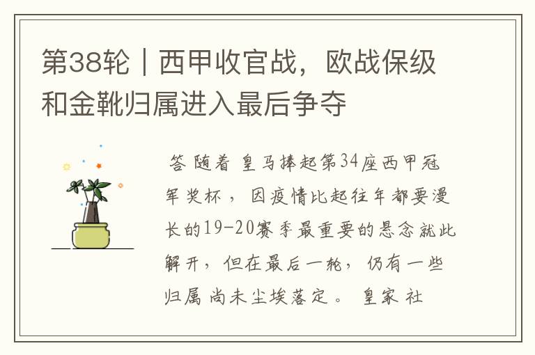 第38轮|西甲收官战,欧战保级和金靴归属进入最后争夺