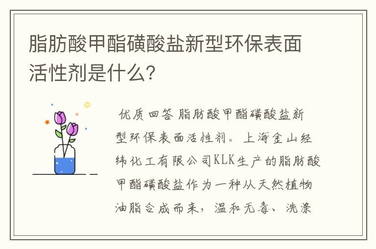 脂肪酸甲酯磺酸盐新型环保表面活性剂是什么?