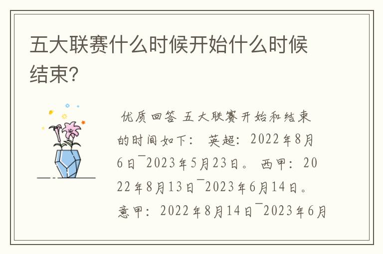 五大联赛什么时候开始什么时候结束?