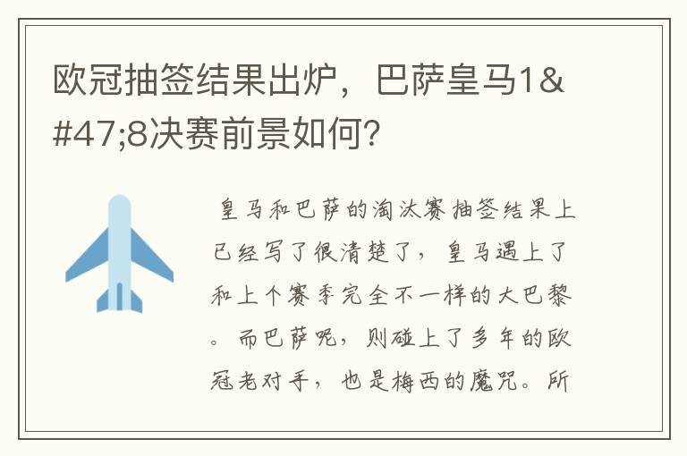 欧冠抽签结果出炉,巴萨皇马1/8决赛前景如何?