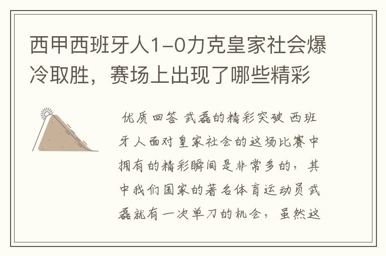 西甲西班牙人1-0力克皇家社会爆冷取胜,赛场上出现了哪些精彩瞬间?