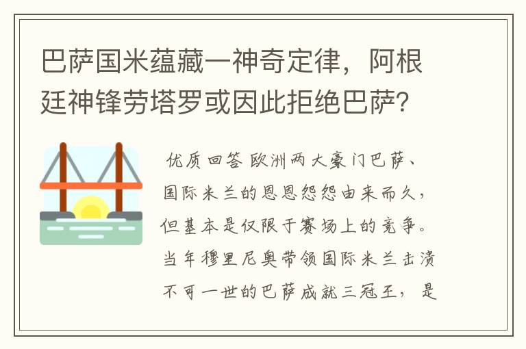 巴萨国米蕴藏一神奇定律,阿根廷神锋劳塔罗或因此拒绝巴萨?