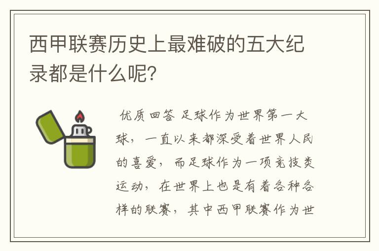 西甲联赛历史上最难破的五大纪录都是什么呢?