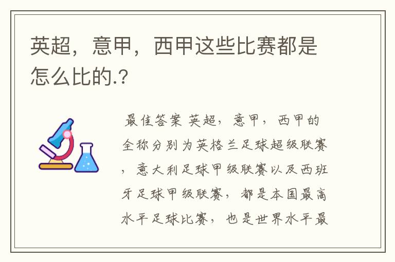 英超,意甲,西甲这些比赛都是怎么比的.?