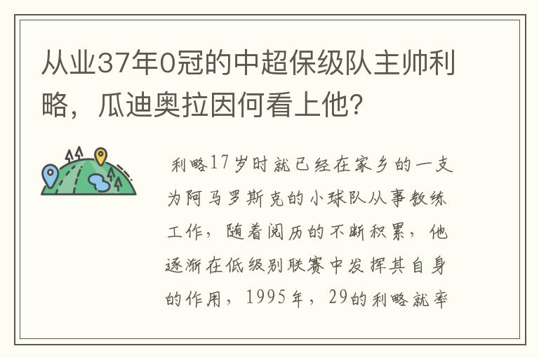 从业37年0冠的中超保级队主帅利略,瓜迪奥拉因何看上他?