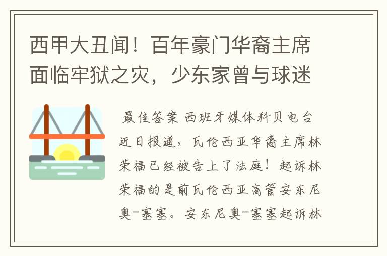 西甲大丑闻!百年豪门华裔主席面临牢狱之灾,少东家曾与球迷对骂
