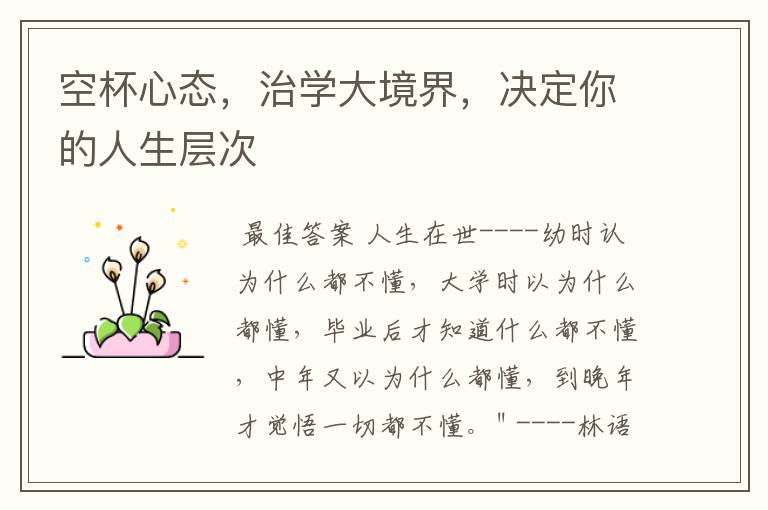 空杯心态,治学大境界,决定你的人生层次