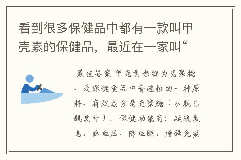 看到很多保健品中都有一款叫甲壳素的保健品,最近在一家叫“梵谛诺”的也看到该款产品,是有什么作用?