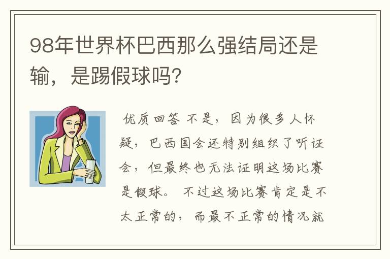 98年世界杯巴西那么强结局还是输,是踢假球吗?