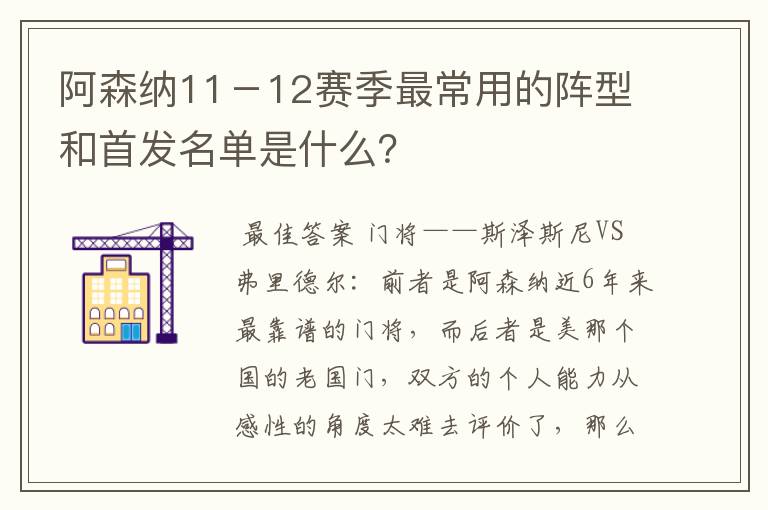 阿森纳11-12赛季最常用的阵型和首发名单是什么?