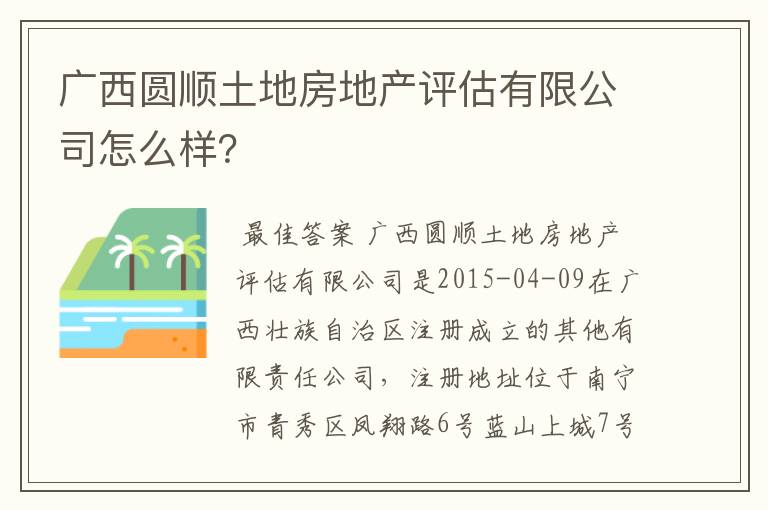 广西圆顺土地房地产评估有限公司怎么样?