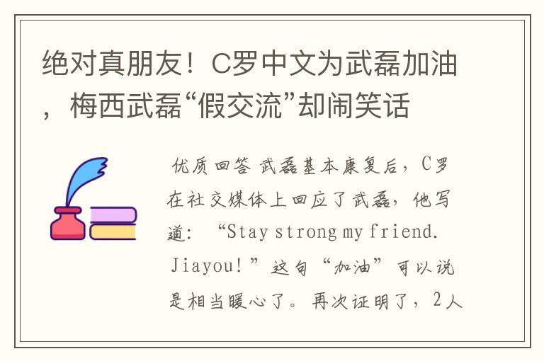 绝对真朋友!C罗中文为武磊加油,梅西武磊“假交流”却闹笑话