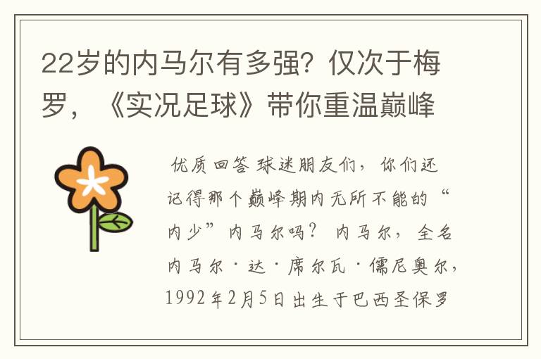 22岁的内马尔有多强?仅次于梅罗,《实况足球》带你重温巅峰