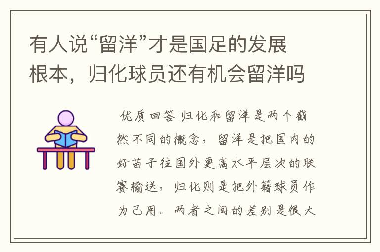 有人说“留洋”才是国足的发展根本,归化球员还有机会留洋吗?