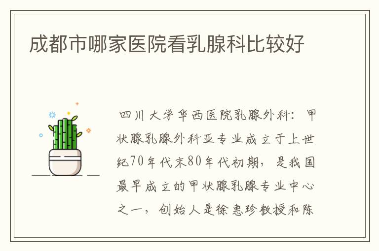 成都市哪家医院看乳腺科比较好