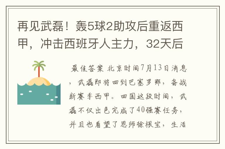 再见武磊!轰5球2助攻后重返西甲,冲击西班牙人主力,32天后首秀