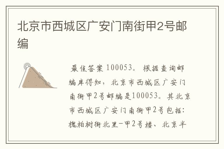 北京市西城区广安门南街甲2号邮编