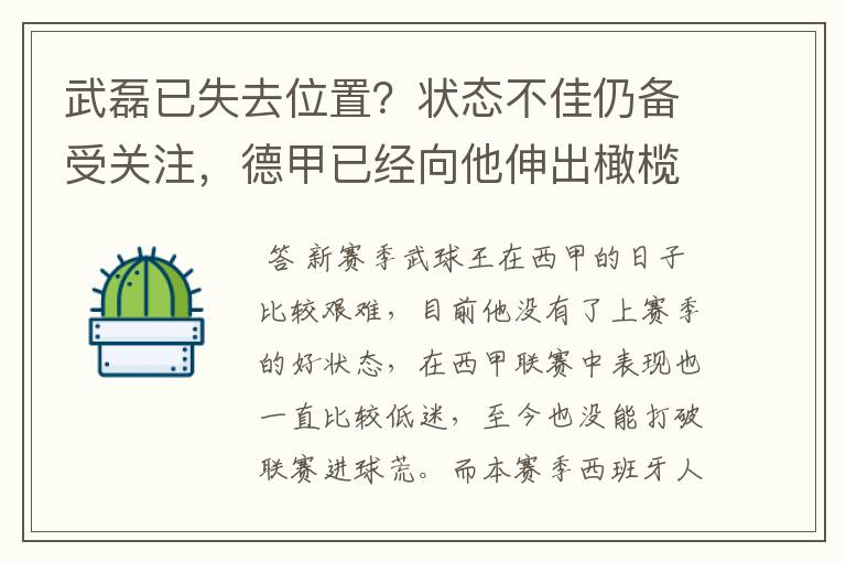 武磊已失去位置?状态不佳仍备受关注,德甲已经向他伸出橄榄枝