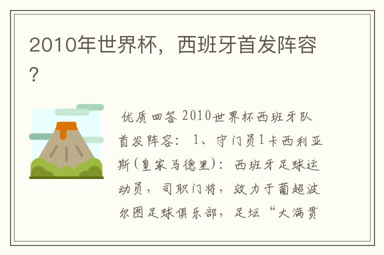 2010年世界杯,西班牙首发阵容?