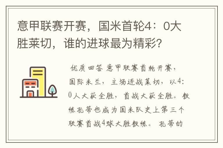 意甲联赛开赛,国米首轮4:0大胜莱切,谁的进球最为精彩?