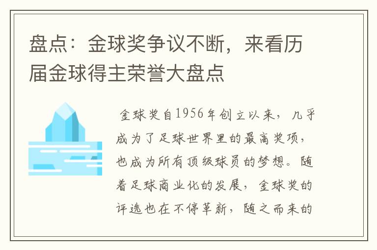 盘点:金球奖争议不断,来看历届金球得主荣誉大盘点