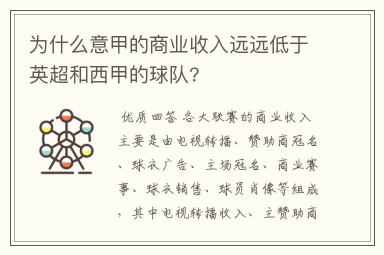 为什么意甲的商业收入远远低于英超和西甲的球队?
