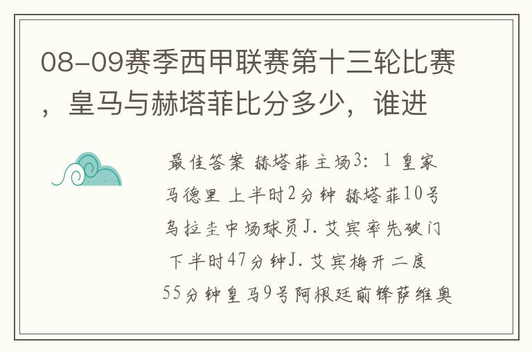 08-09赛季西甲联赛第十三轮比赛,皇马与赫塔菲比分多少,谁进球了?