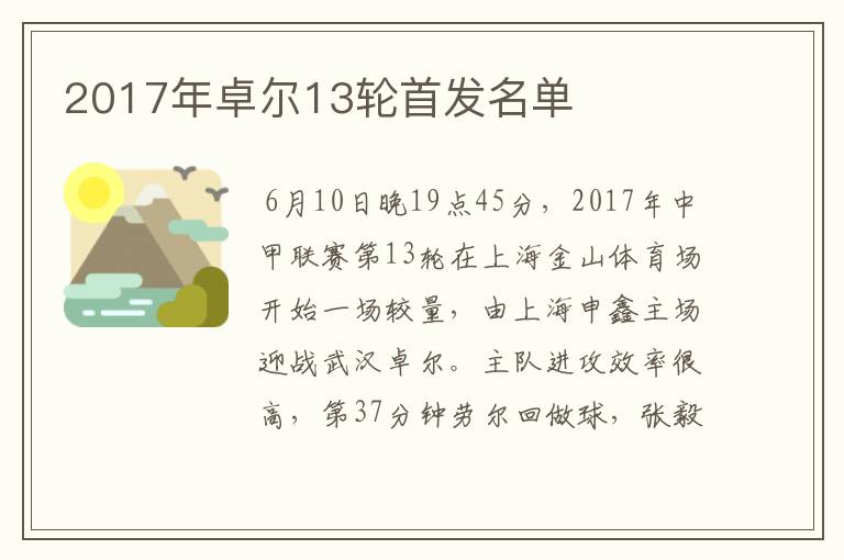 2017年卓尔13轮首发名单