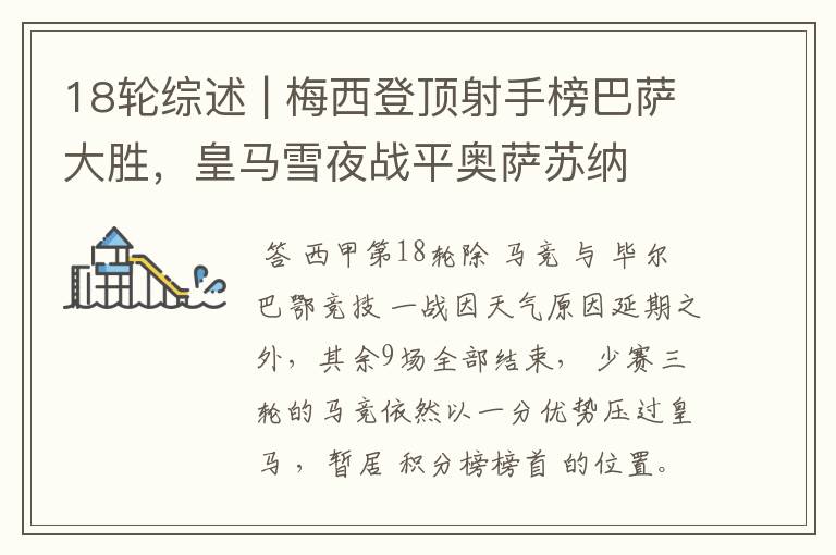 18轮综述 | 梅西登顶射手榜巴萨大胜,皇马雪夜战平奥萨苏纳