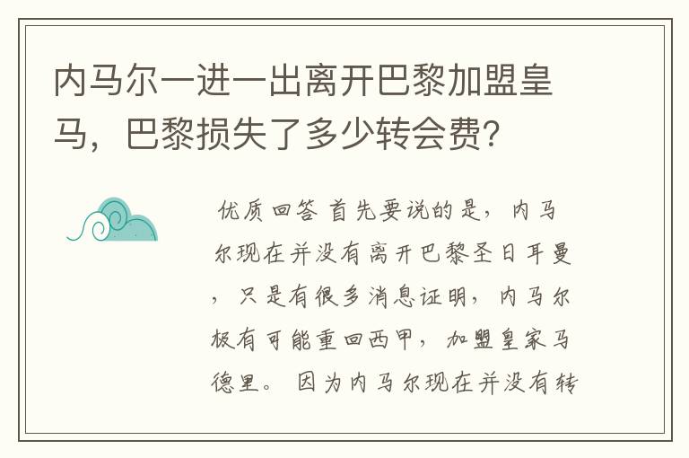 内马尔一进一出离开巴黎加盟皇马,巴黎损失了多少转会费?