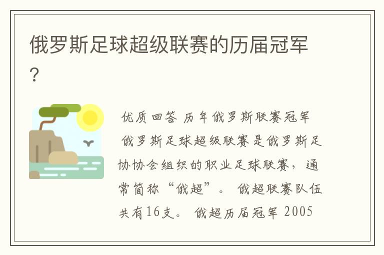 俄罗斯足球超级联赛的历届冠军?