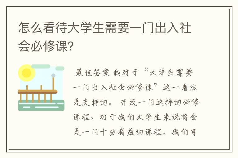 怎么看待大学生需要一门出入社会必修课?