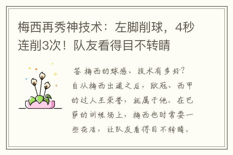 梅西再秀神技术：左脚削球，4秒连削3次！队友看得目不转睛
