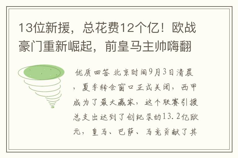 13位新援,总花费12个亿!欧战豪门重新崛起,前皇马主帅嗨翻了