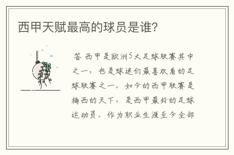 西甲天赋最高的球员是谁?